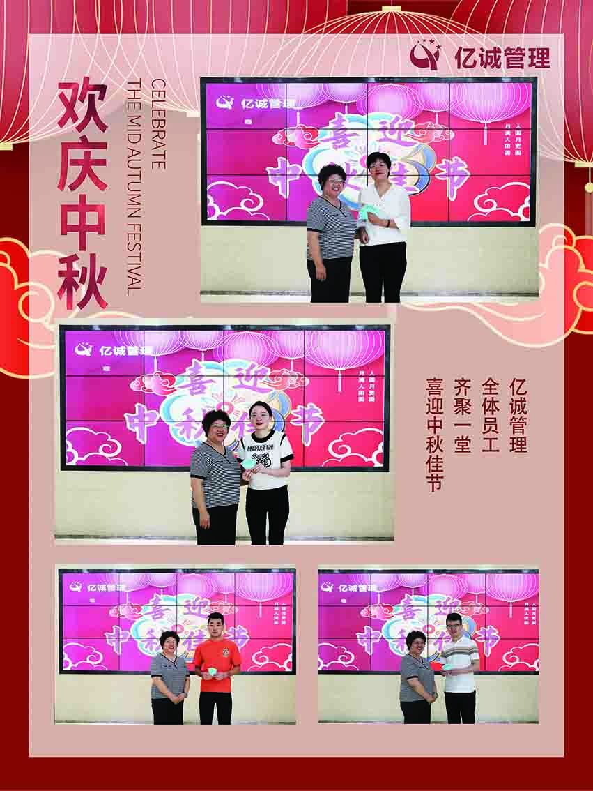 月滿情濃，共享團圓&mdash;億誠管理祝大家中秋節(jié)快樂