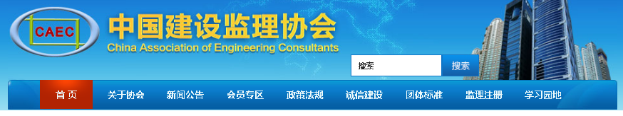 中建監(jiān)協(xié)：關于發(fā)布《工程監(jiān)理企業(yè)復工復產(chǎn)疫情防控操作指南》的通知