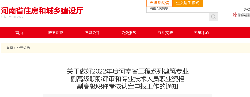 河南：建筑專業(yè)副高級職稱評審和專業(yè)技術(shù)人員職業(yè)資格副高級職稱考核認定，網(wǎng)上申報開啟！