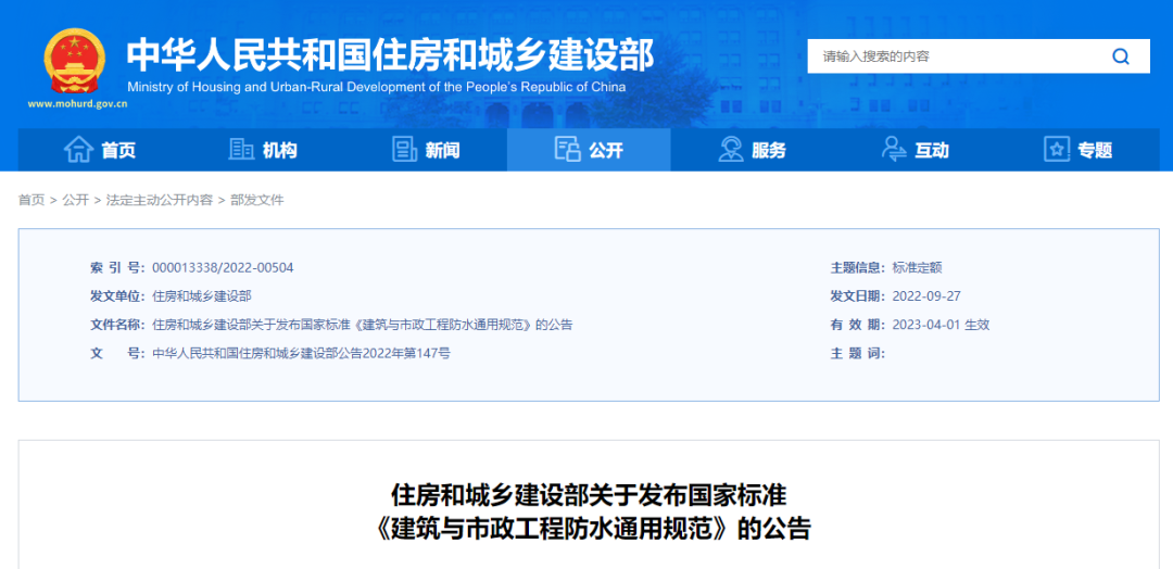 強(qiáng)制性新規(guī)范！《建筑與市政工程防水通用規(guī)范》2023年4月1日起實(shí)施！全文必須嚴(yán)格執(zhí)行