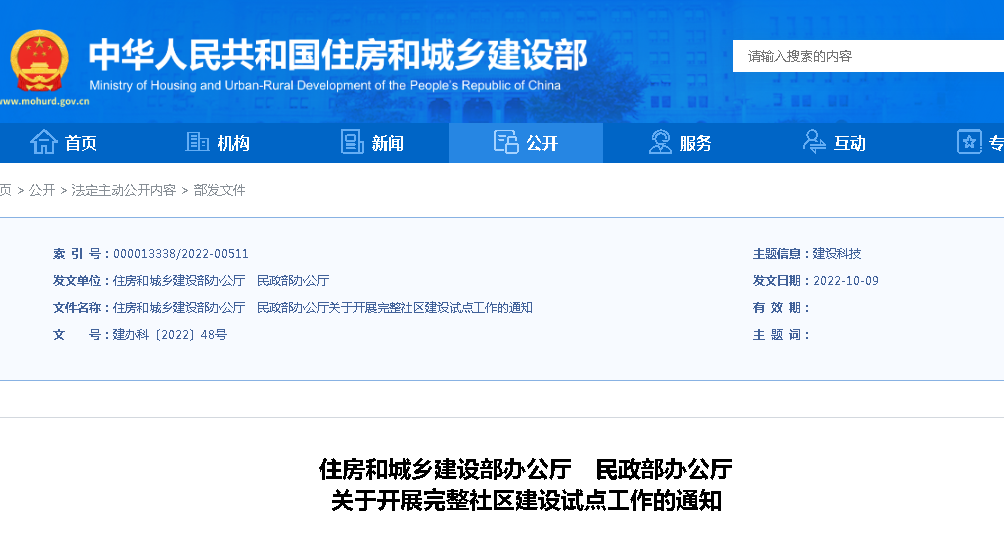 住建部、民政部：關(guān)于開展完整社區(qū)建設(shè)試點(diǎn)工作的通知