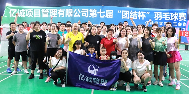 第七屆&ldquo;團結杯&rdquo;羽毛球比賽合影
