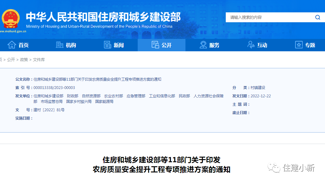 11部門:關(guān)于印發(fā)農(nóng)房質(zhì)量安全提升工程專項推進方案的通知 11部門:關(guān)于印發(fā)農(nóng)房質(zhì)量安全提升工程專項推進方案的通知