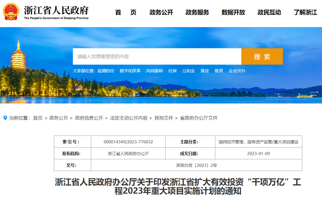 浙江：擴大有效投資&ldquo;千項萬億&rdquo;工程2023年重大項目實施計劃
