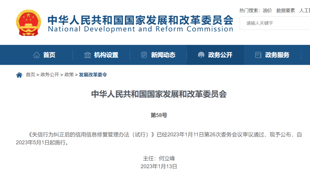 國家發(fā)改委：結(jié)清逾期即可信用修復，5月1日起執(zhí)行