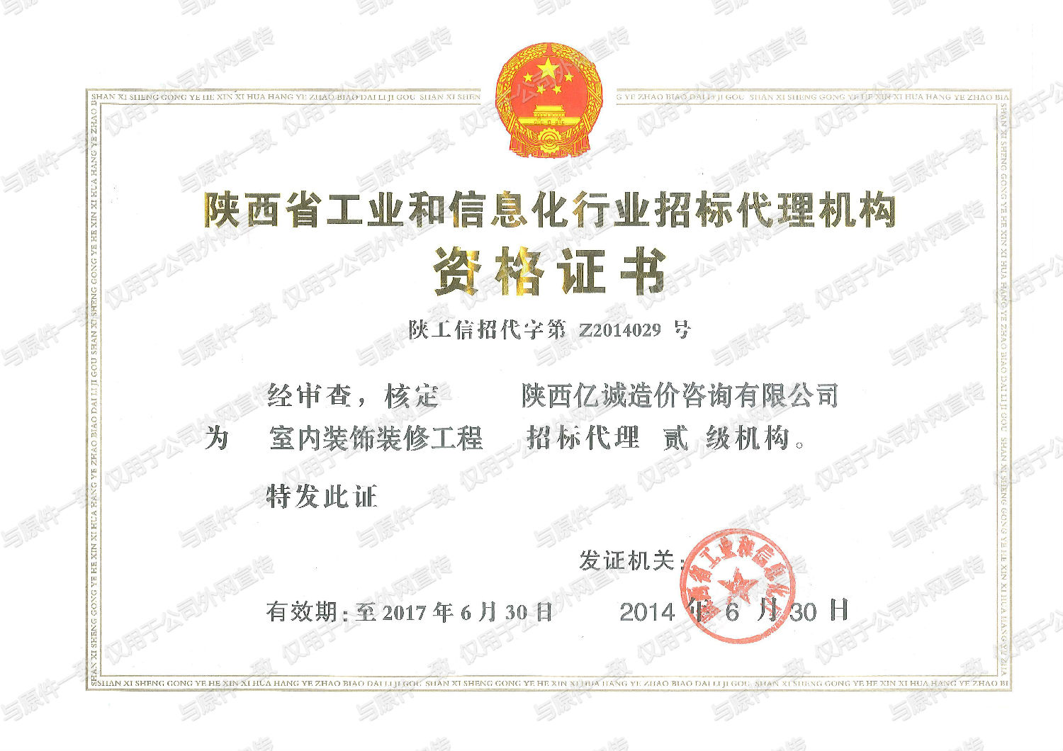 室內(nèi)裝飾裝修工程招標(biāo)代理證書.jpg 室內(nèi)裝飾裝修工程招標(biāo)代理證書.jpg