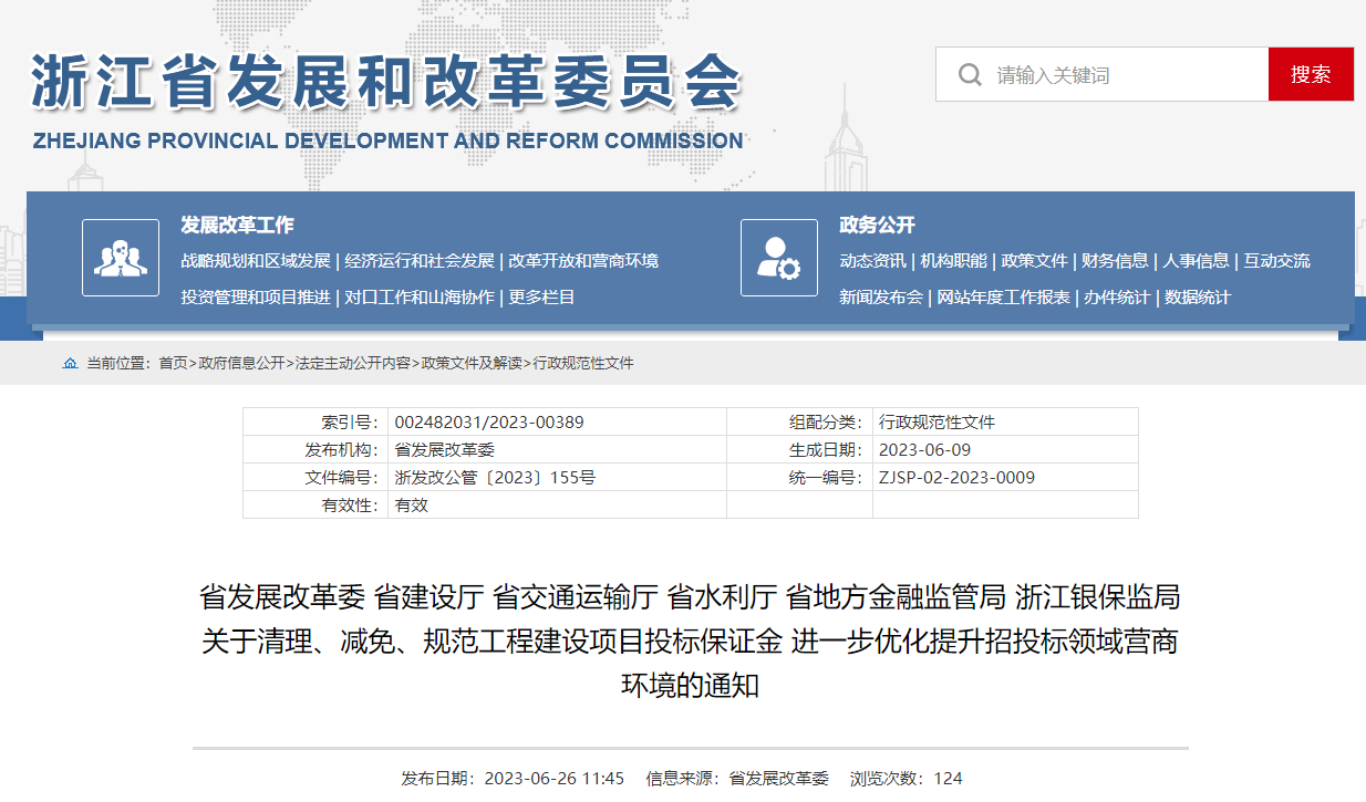 關于清理、減免、規(guī)范工程建設項目投標保證金 進一步優(yōu)化提升招投標領域營商環(huán)境的通知