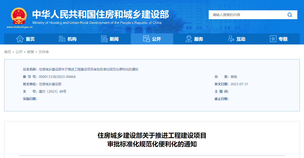住房城鄉(xiāng)建設(shè)部關(guān)于推進(jìn)工程建設(shè)項(xiàng)目審批標(biāo)準(zhǔn)化規(guī)范化便利化的通知.png 住房城鄉(xiāng)建設(shè)部關(guān)于推進(jìn)工程建設(shè)項(xiàng)目審批標(biāo)準(zhǔn)化規(guī)范化便利化的通知.png