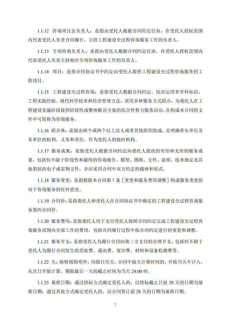 房屋建筑和市政基礎(chǔ)設(shè)施項(xiàng)目工程建設(shè)全過程咨詢服務(wù)合同（示范文本）_15.jpg