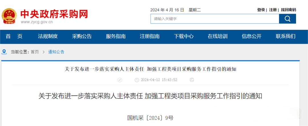 關(guān)于發(fā)布進(jìn)一步落實(shí)采購人主體責(zé)任 加強(qiáng)工程類項(xiàng)目采購服務(wù)工作指引的通知.png