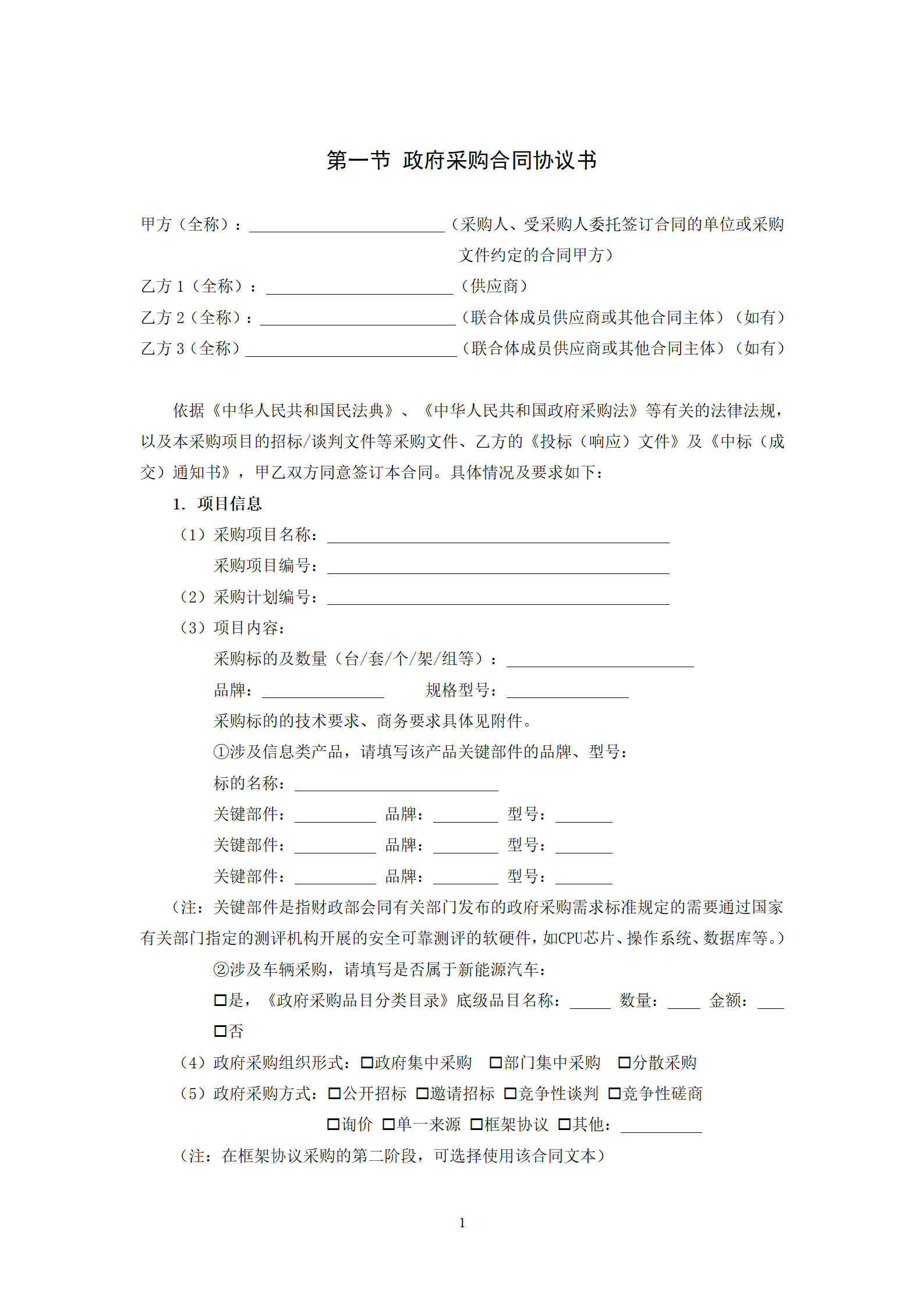 政府采購(gòu)貨物買(mǎi)賣(mài)合同（試行）_03.png