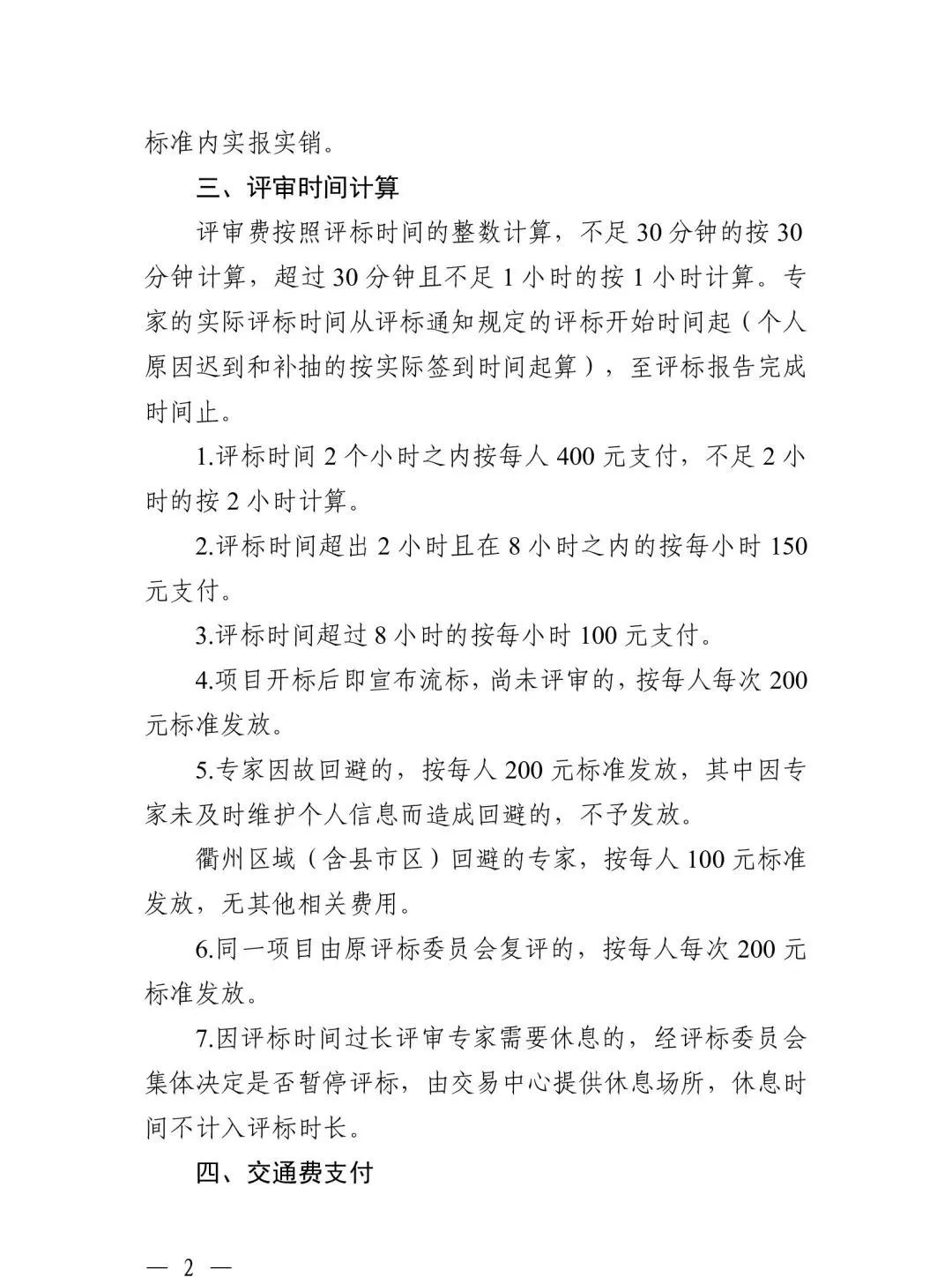 關于規(guī)范浙江省綜合評標專家衢州評標勞務報酬標準的通知2.jpg