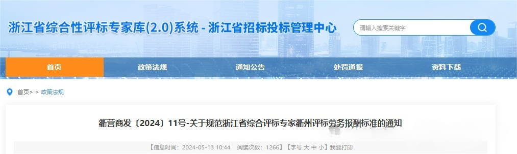 關于規(guī)范浙江省綜合評標專家衢州評標勞務報酬標準的通知.png