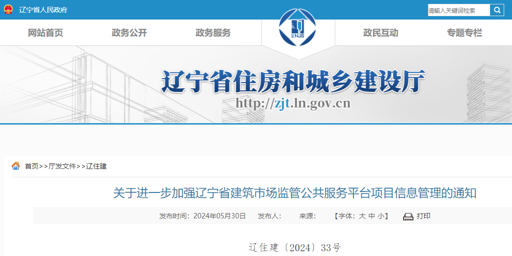 關(guān)于進一步加強遼寧省建筑市場監(jiān)管公共服務平臺項目信息管理的通知.jpg