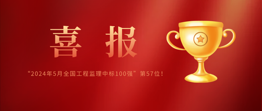 億誠管理榮列&ldquo;2024年5月全國工程監(jiān)理中標(biāo)100強&rdquo;第57位！