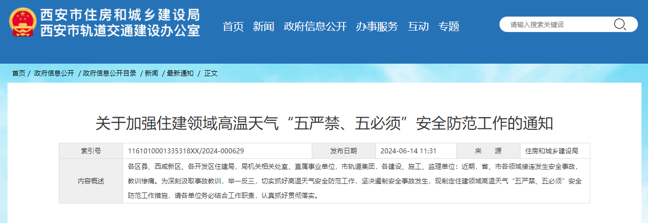 關(guān)于加強(qiáng)住建領(lǐng)域高溫天氣&ldquo;五嚴(yán)禁、五必須&rdquo;安全防范工作的通知.jpg