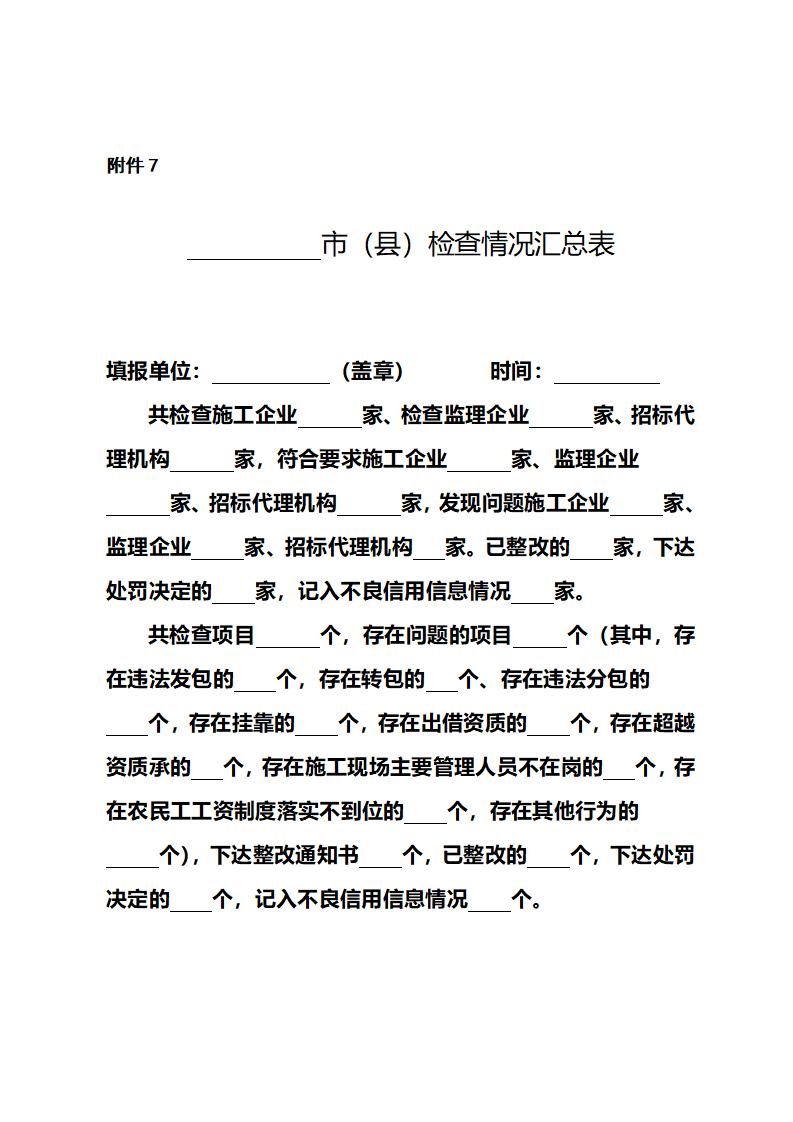 山東省住房和城鄉(xiāng)建設(shè)廳關(guān)于開(kāi)展2024年度全省建筑市場(chǎng)&ldquo;雙隨機(jī)、一公開(kāi)&rdquo;監(jiān)管檢查的通知_15.jpg
