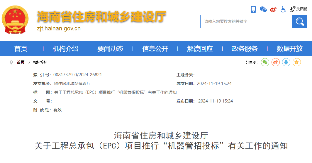 關(guān)于工程總承包（EPC）項(xiàng)目推行&ldquo;機(jī)器管招投標(biāo)&rdquo;有關(guān)工作的通知.png