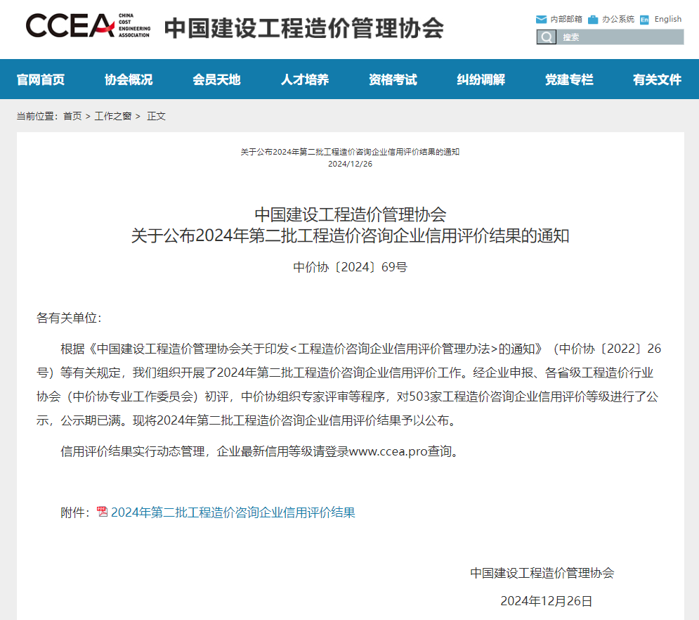 關(guān)于公布2024年第二批工程造價(jià)咨詢(xún)企業(yè)信用評(píng)價(jià)結(jié)果的通知.jpg