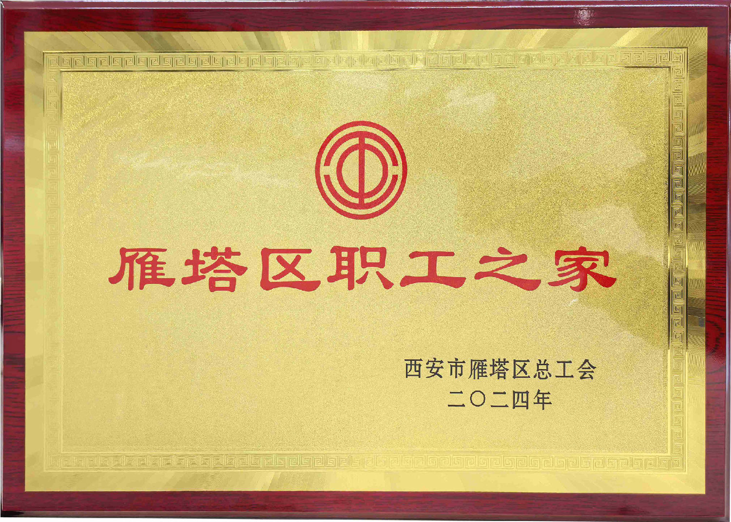 雁塔區(qū)職工之家 拷貝(1).jpg 雁塔區(qū)職工之家 拷貝(1).jpg