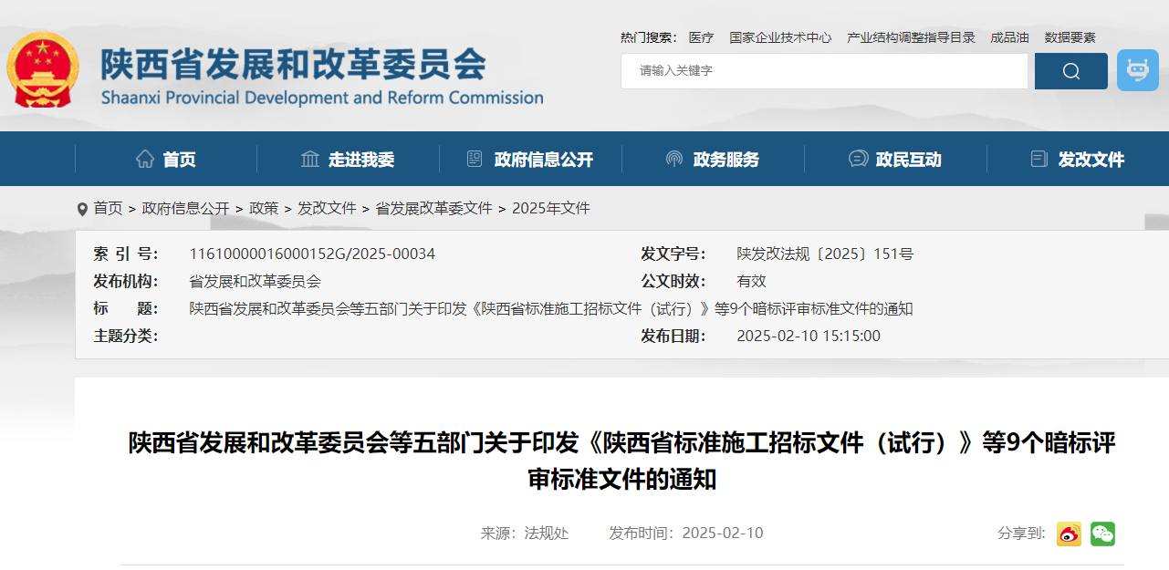 陜西省發(fā)展和改革委員會等五部門關于印發(fā)《陜西省標準施工招標文件（試行）》等9個暗標評審標準文件的通知.jpg