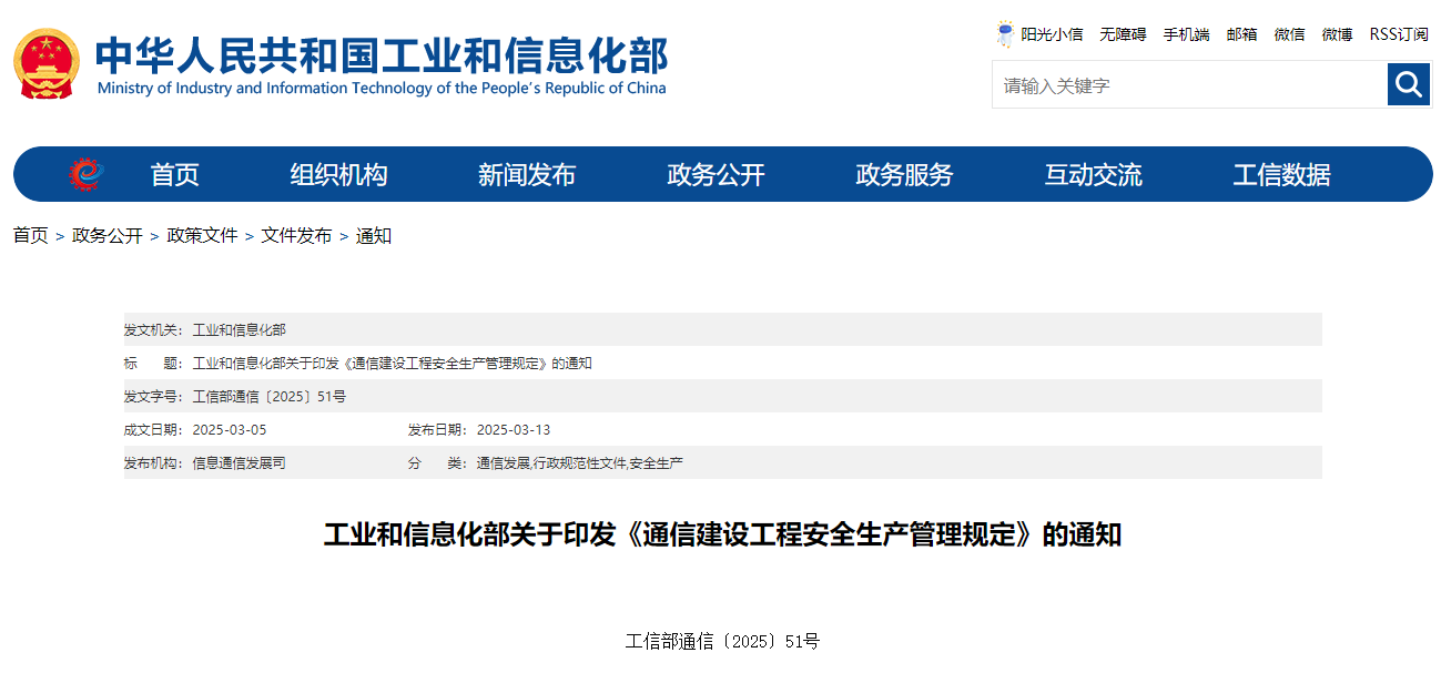 工業(yè)和信息化部關(guān)于印發(fā)《通信建設(shè)工程安全生產(chǎn)管理規(guī)定》的通知.jpg