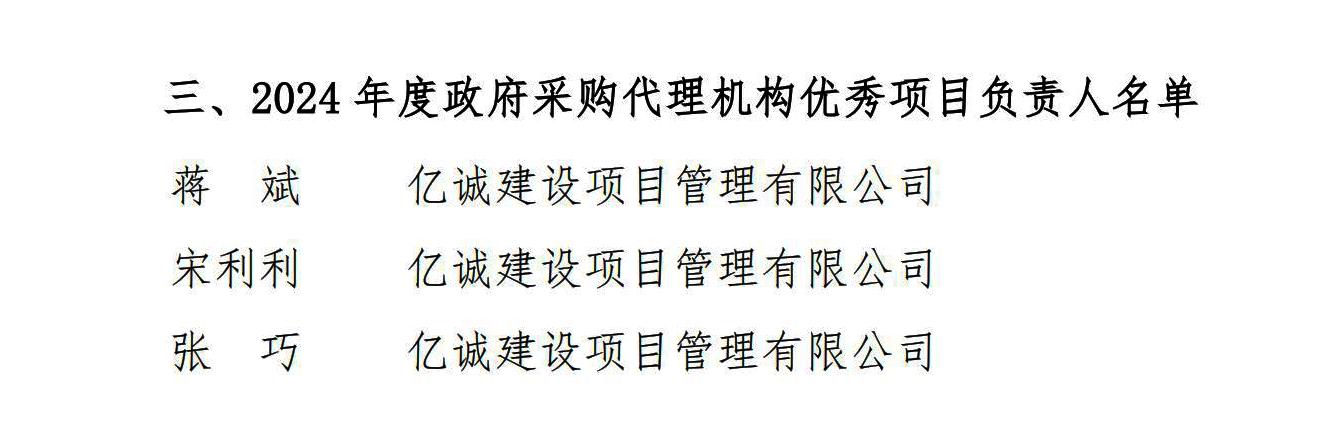 2024年度政府采購(gòu)代理機(jī)構(gòu)優(yōu)秀項(xiàng)目負(fù)責(zé)人(1).jpg