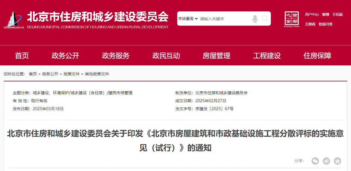 北京市房屋建筑和市政基礎(chǔ)設(shè)施工程分散評標(biāo)的實(shí)施意見（試行）