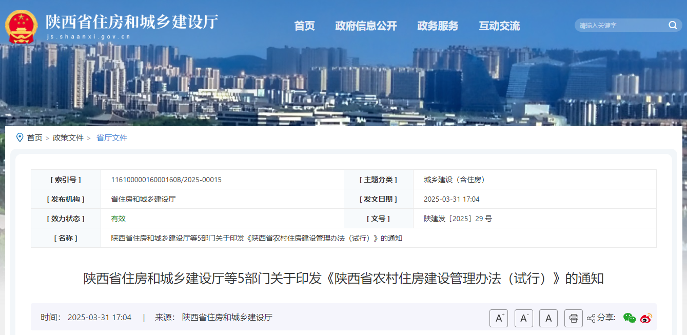 陜西省住房和城鄉(xiāng)建設(shè)廳等5部門(mén)關(guān)于印發(fā)《陜西省農(nóng)村住房建設(shè)管理辦法（試行）》的通知.jpg