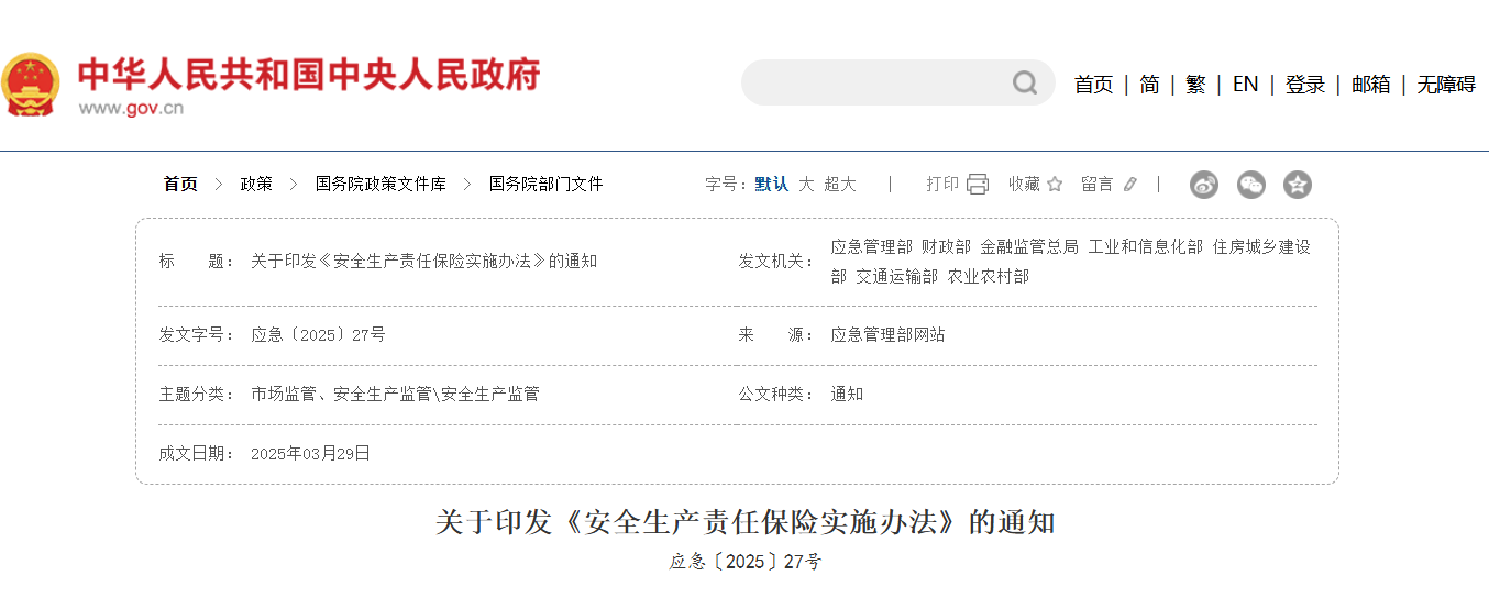 關于印發(fā)《安全生產(chǎn)責任保險實施辦法》的通知.png
