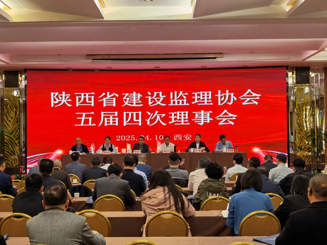 陜西省建設(shè)監(jiān)理協(xié)會五屆四次理事會會議 陜西省建設(shè)監(jiān)理協(xié)會五屆四次理事會會議