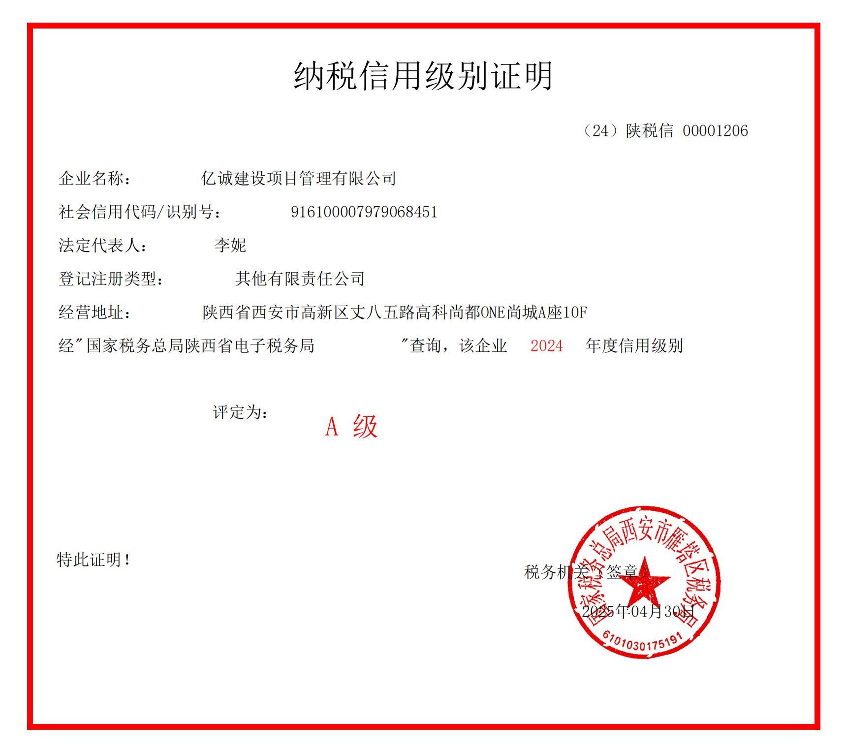 2024年A級(jí)納稅證明.jpg