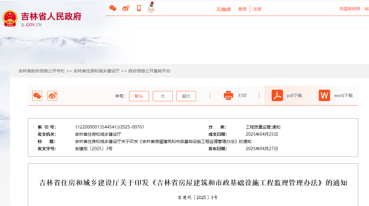 吉林省房屋建筑和市政基礎(chǔ)設(shè)施工程監(jiān)理管理辦法.jpg