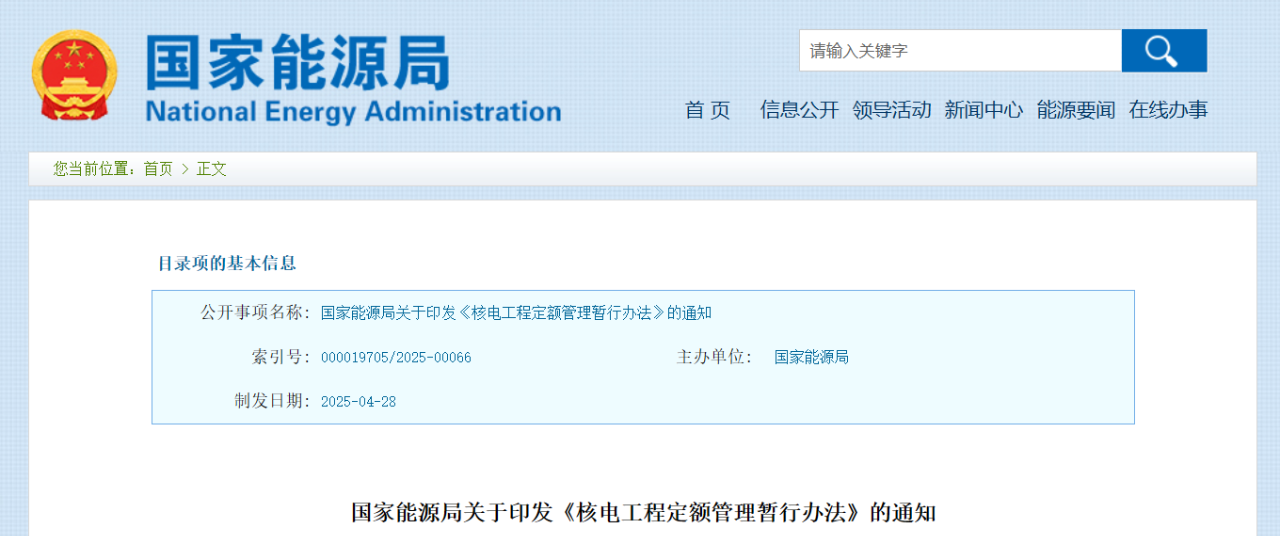 國家能源局印發(fā)《核電工程定額管理暫行辦法》的通知.png