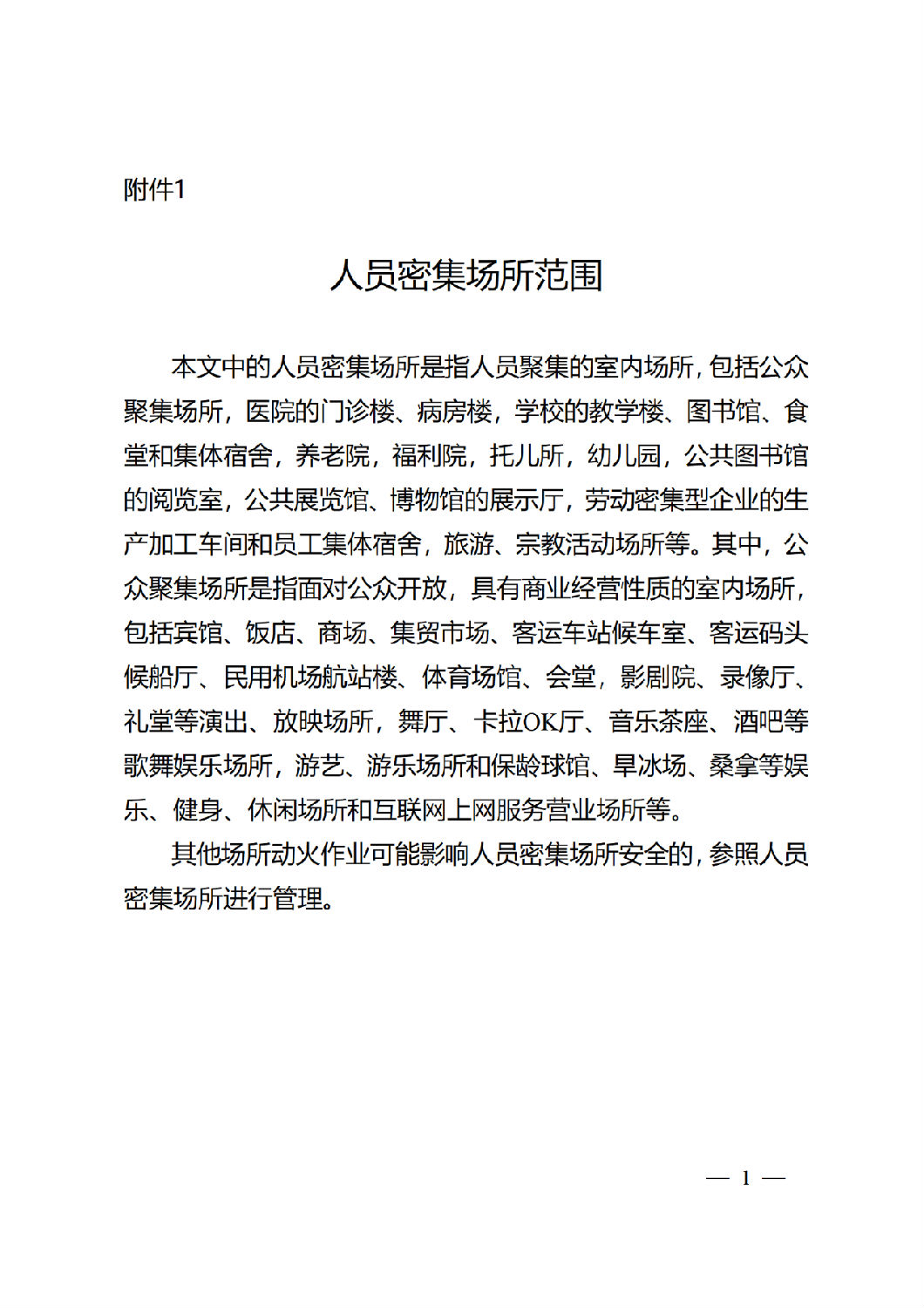 人員密集場(chǎng)所范圍.png