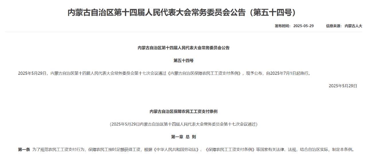 內(nèi)蒙古自治區(qū)保障農(nóng)民工工資支付條例.png