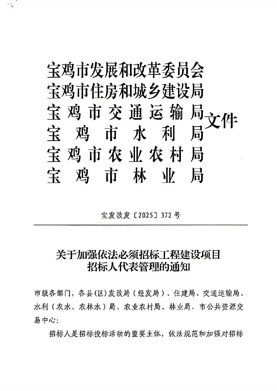 關(guān)于加強(qiáng)依法必須招標(biāo)工程建設(shè)項(xiàng)目招標(biāo)人代表管理的通知1.jpg 關(guān)于加強(qiáng)依法必須招標(biāo)工程建設(shè)項(xiàng)目招標(biāo)人代表管理的通知1.jpg