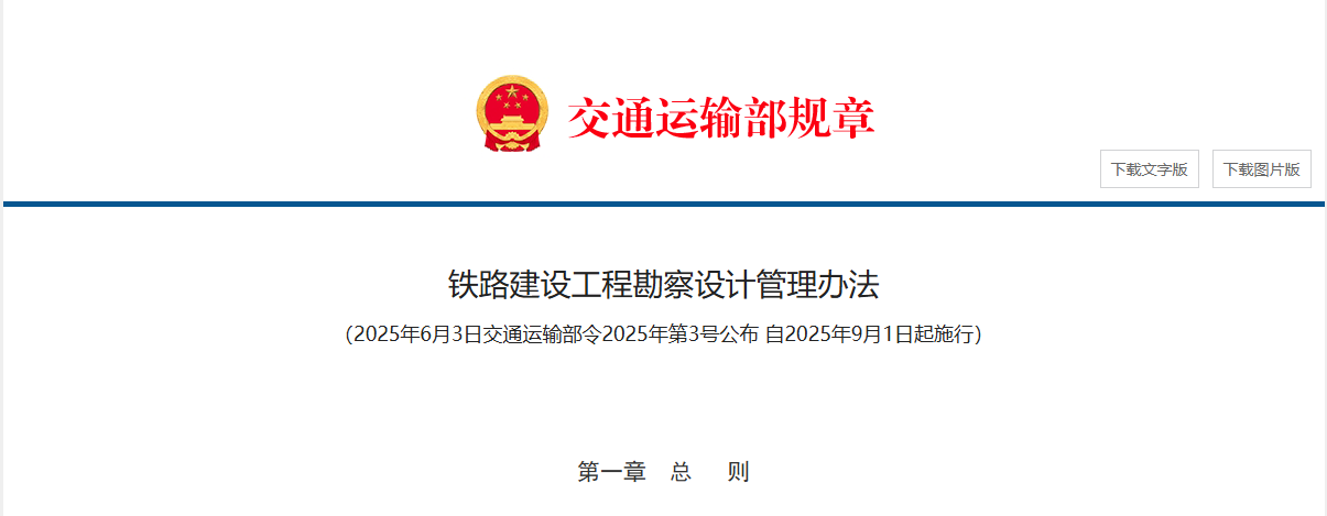 鐵路建設(shè)工程勘察設(shè)計管理辦法