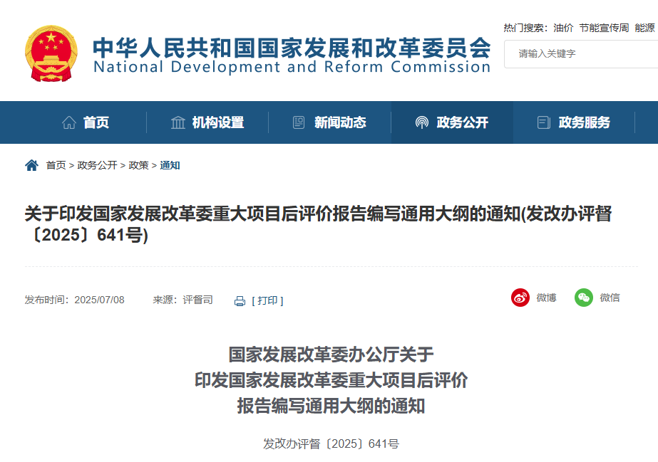關(guān)于印發(fā)國家發(fā)展改革委重大項(xiàng)目后評價(jià)報(bào)告編寫通用大綱的通知.jpg
