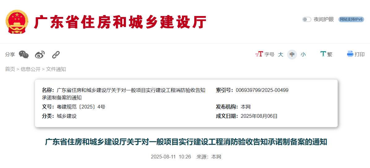 關于對一般項目實行建設工程消防驗收告知承諾制備案的通知.jpg