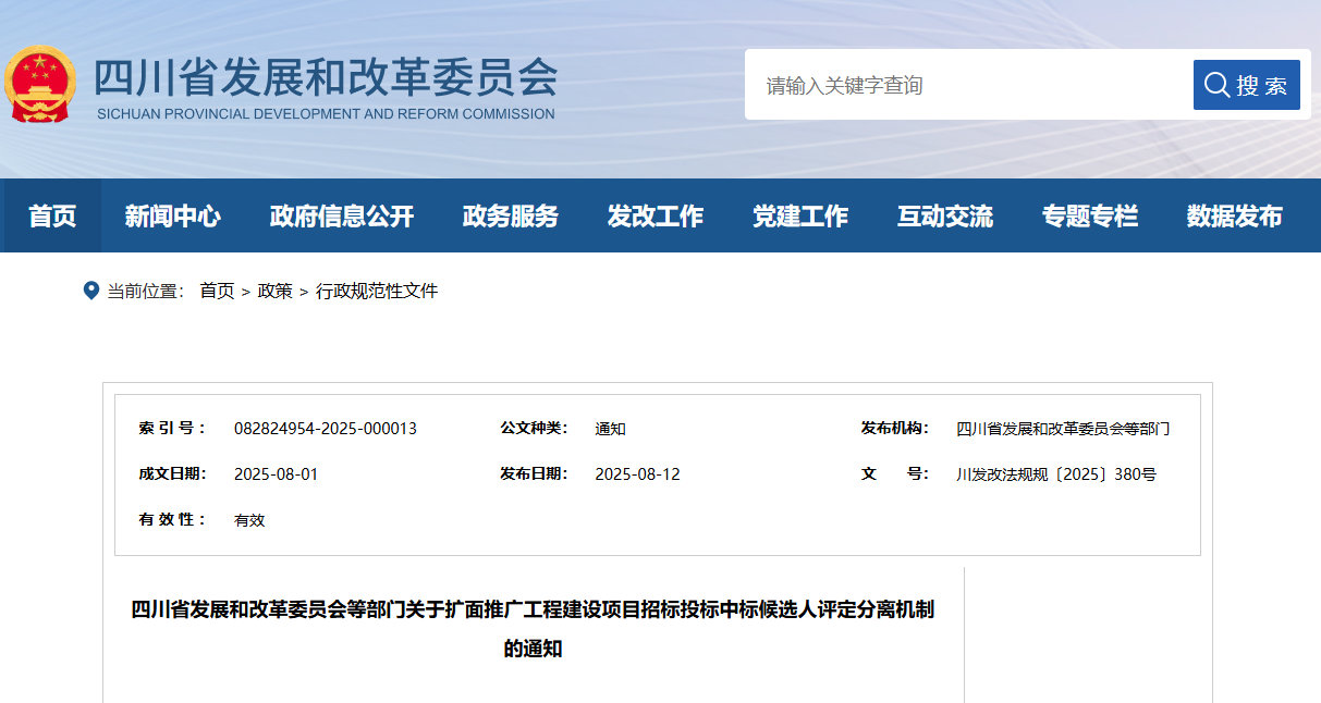 四川省發(fā)展和改革委員會等部門關于擴面推廣工程建設項目招標投標中標候選人評定分離機制的通知.png