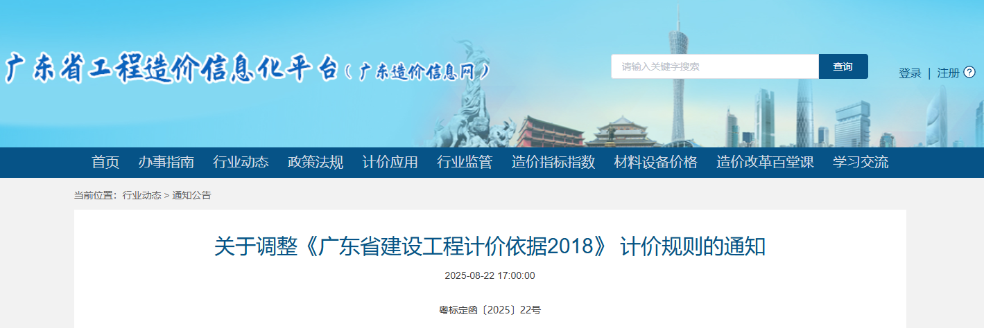 關(guān)于調(diào)整《廣東省建設(shè)工程計(jì)價依據(jù)2018》 計(jì)價規(guī)則的通知.png