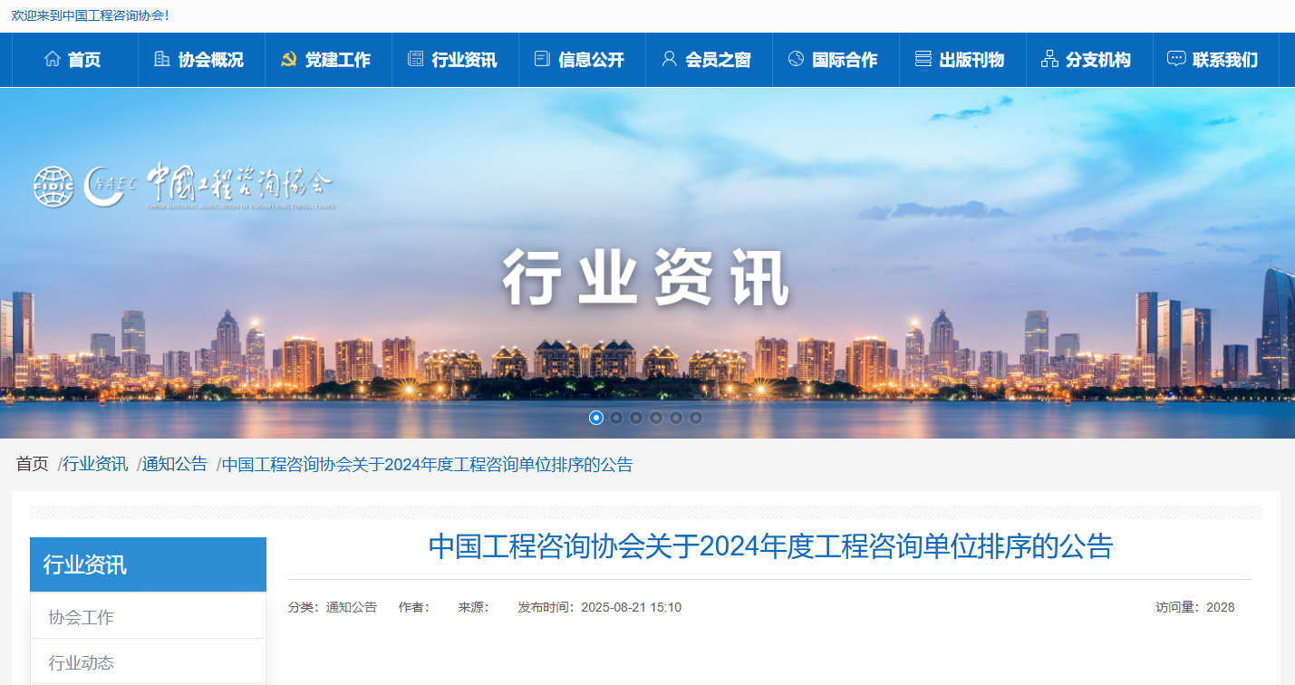 中國(guó)工程咨詢協(xié)會(huì)關(guān)于2024年度工程咨詢單位排序的公告.png