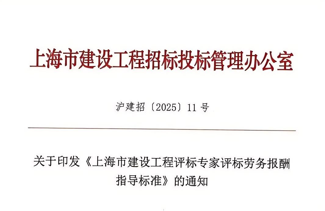 上海市建設(shè)工程評(píng)標(biāo)專家評(píng)標(biāo)勞務(wù)報(bào)酬指導(dǎo)標(biāo)準(zhǔn).jpg
