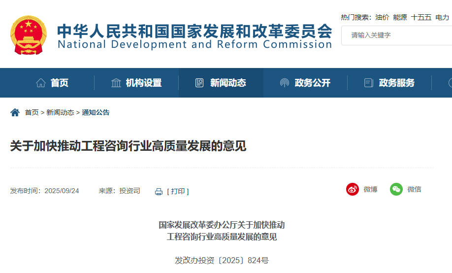 關(guān)于加快推動工程咨詢行業(yè)高質(zhì)量發(fā)展的意見.png