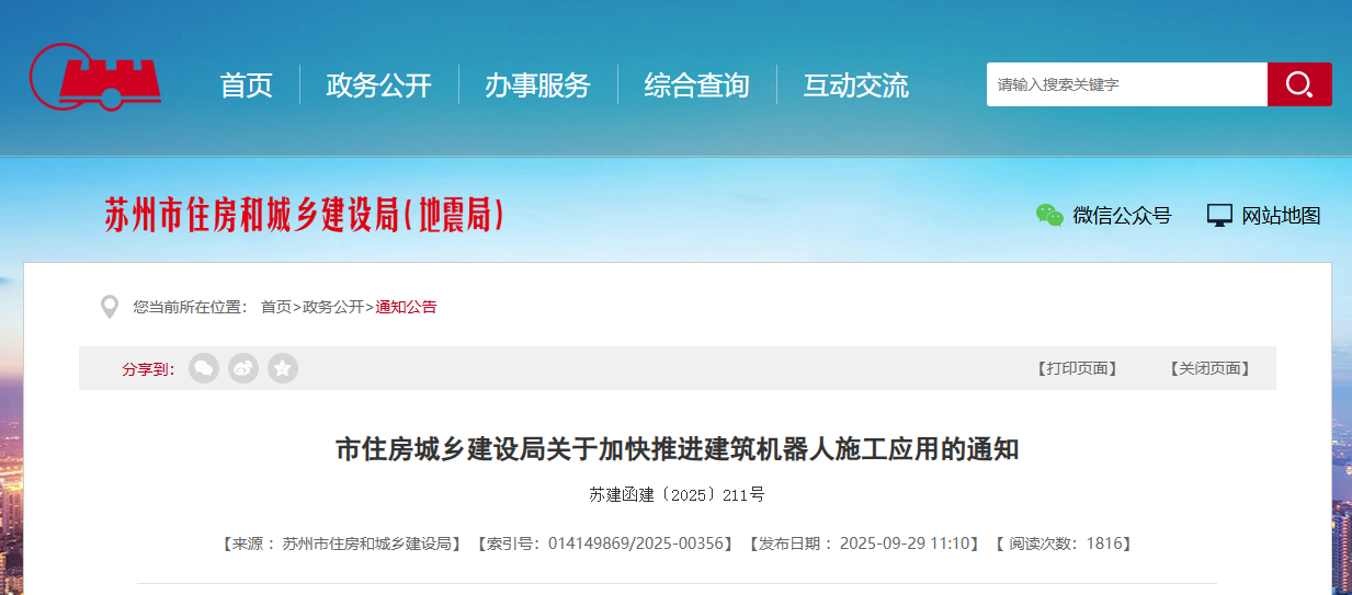 關(guān)于加快推進(jìn)建筑機(jī)器人施工應(yīng)用的通知.png 關(guān)于加快推進(jìn)建筑機(jī)器人施工應(yīng)用的通知.png