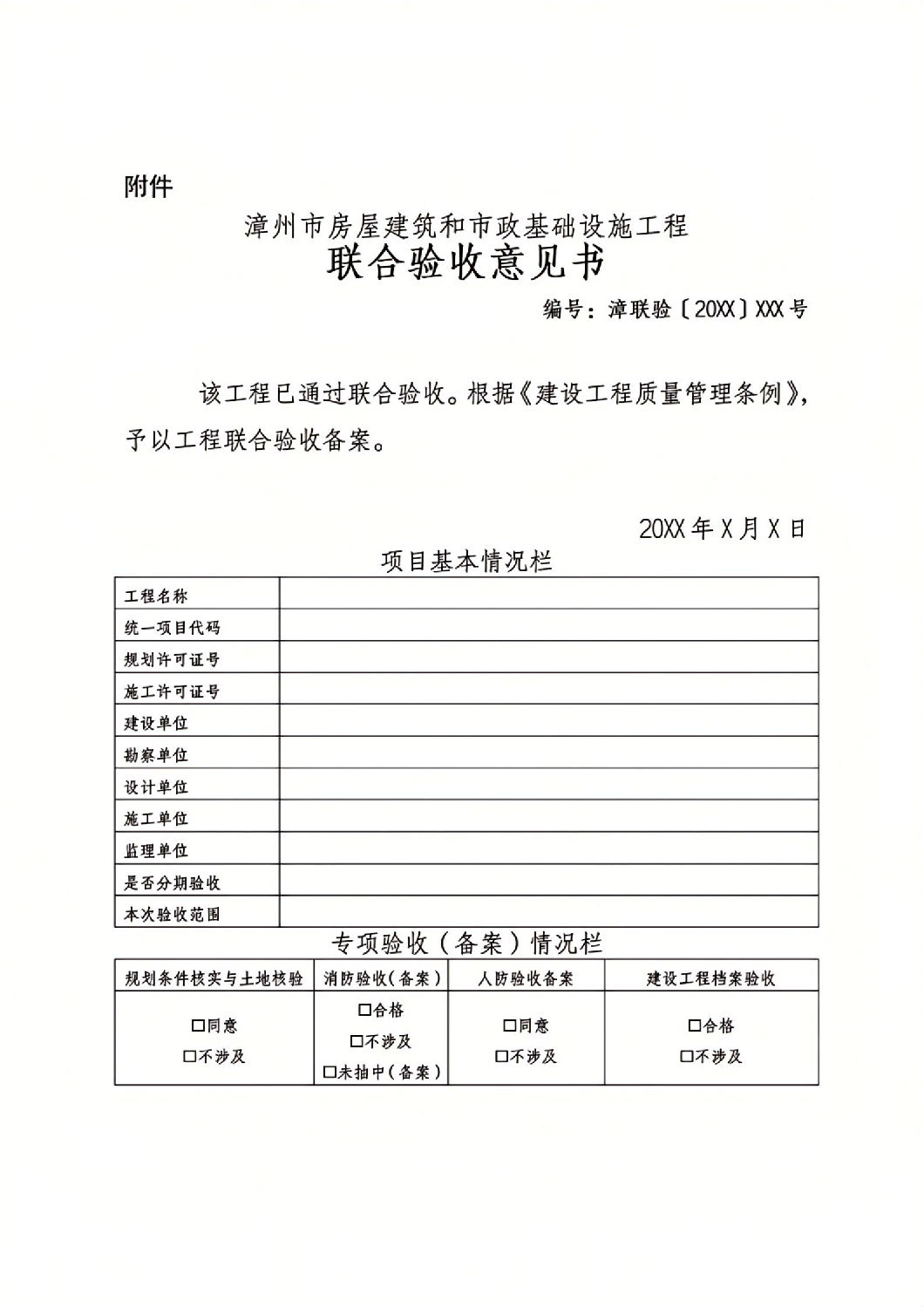 漳州市建設(shè)項(xiàng)目聯(lián)合驗(yàn)收&ldquo;一件事&rdquo;工作實(shí)施方案（征求意見稿）_12.jpg