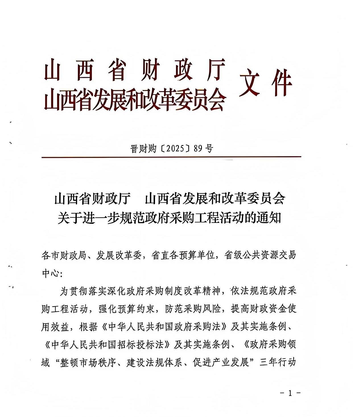 山西省財政廳 山西省發(fā)展和改革委員會 關(guān)于進一步規(guī)范政府采購工程活動的通知1.jpg