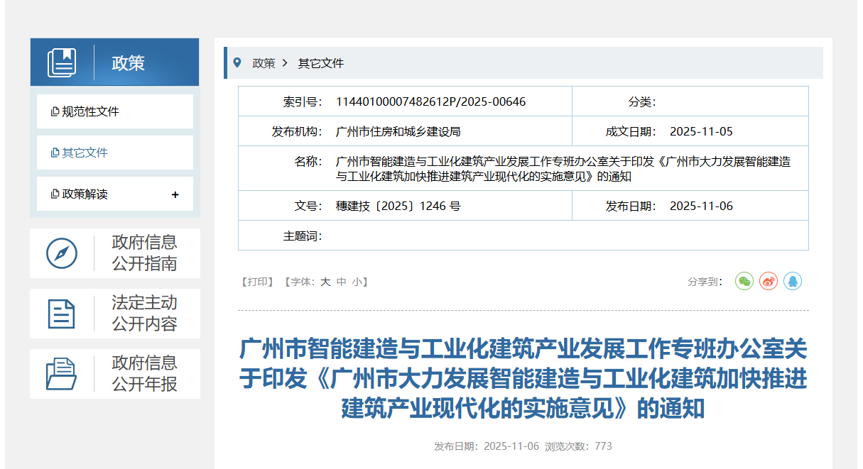 廣州市大力發(fā)展智能建造與工業(yè)化建筑加快推進(jìn)建筑產(chǎn)業(yè)現(xiàn)代化的實(shí)施意見.png
