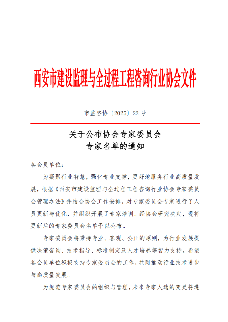 關于公布專家委員會專家名單的通知.png